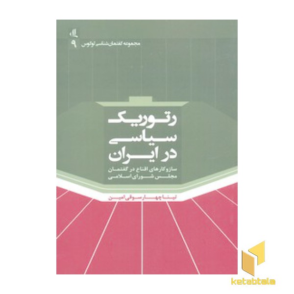رتوریک سیاسی در ایران