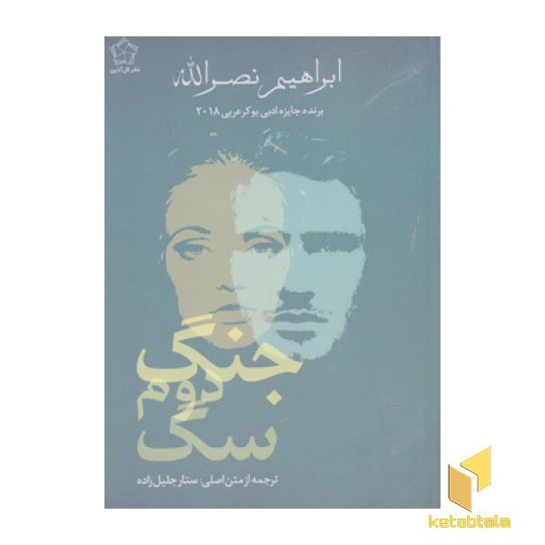 جنگ دوم سگ