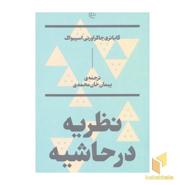 نظریه در حاشیه