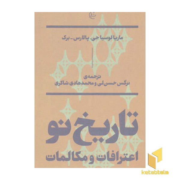 تاریخ نو: اعترافات و مکالمات