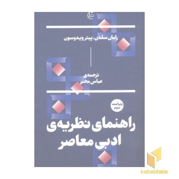 راهنمای نظریه ی ادبی معاصر