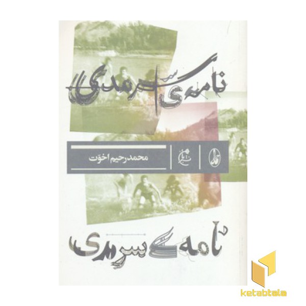 نامه ی سرمدی