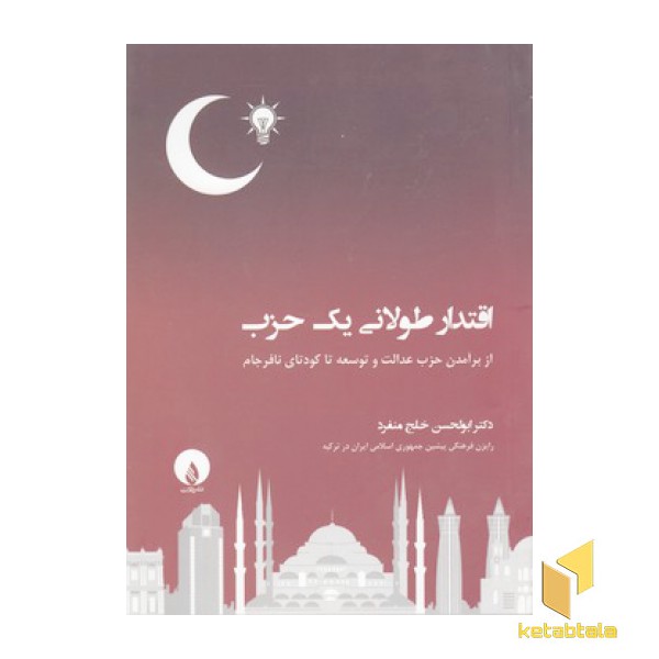 اقتدار طولانی یک حزب