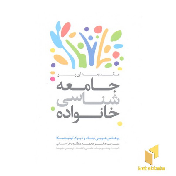 جامعه شناسی خانواده