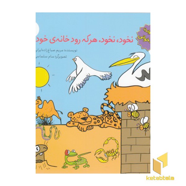 ترویج خواندن بلندخوانی-نخود نخودهر که رود خانه ی خود
