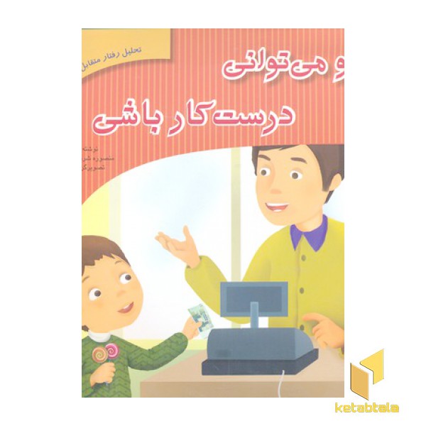 نحلیل رفتار متقابل 7-تو می توانی درست کار باشی