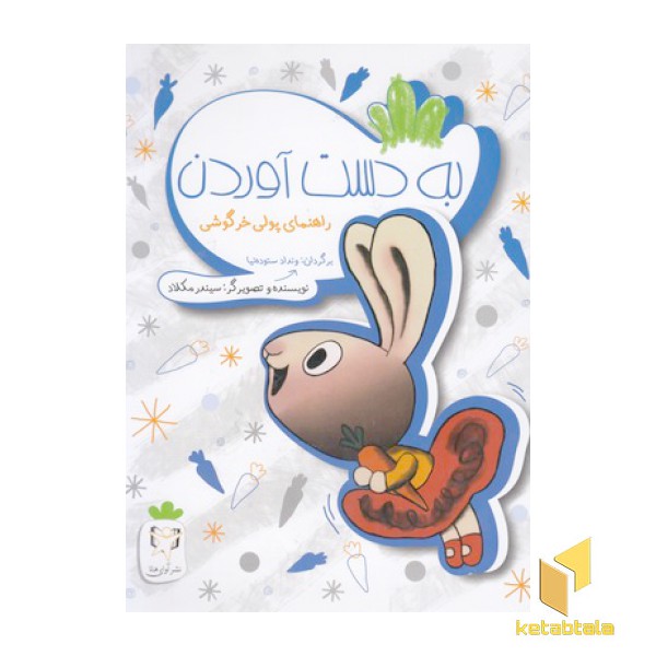 راهنمای پولی خرگوشی-به دست آوردن