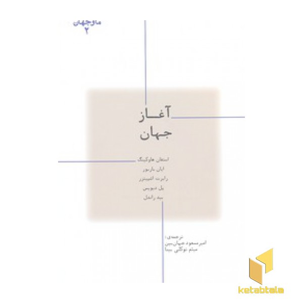 ما و جهان 2-آغاز جهان