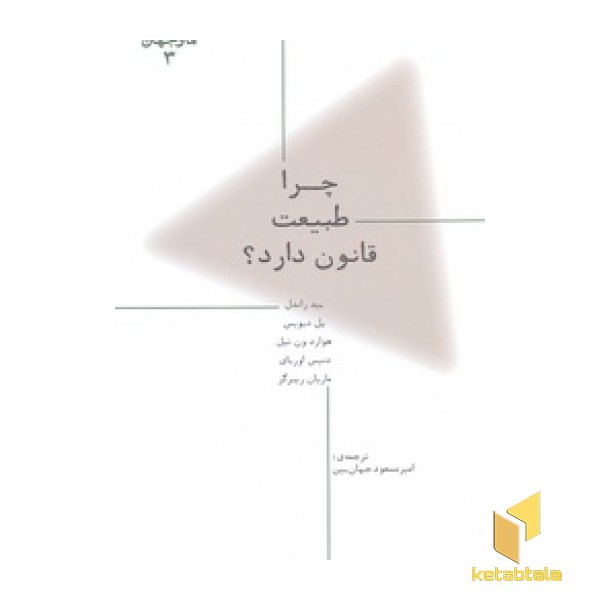 ما و جهان 3-چرا طبیعت قانون دارد؟