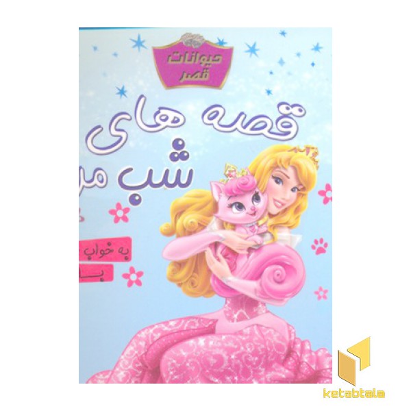 قصه های شب من-حیوانات قصر