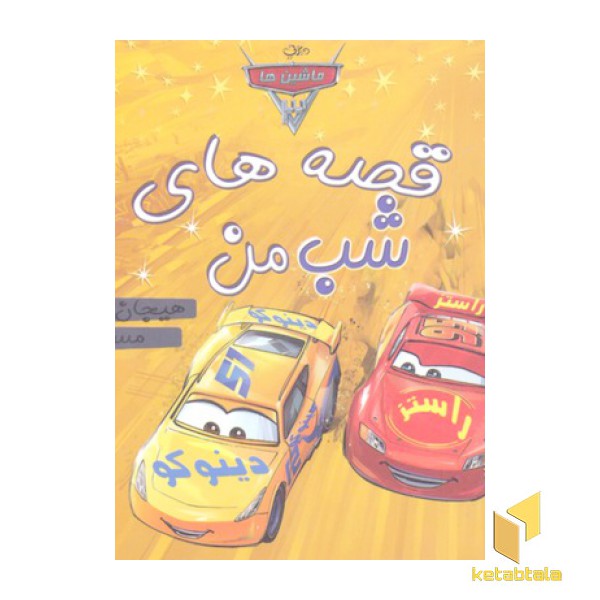 قصه های شب من-ماشین ها