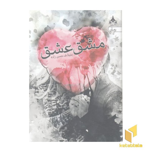 مشق عشق