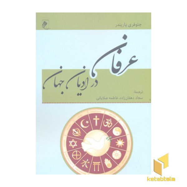 عرفان در ادیان جهان