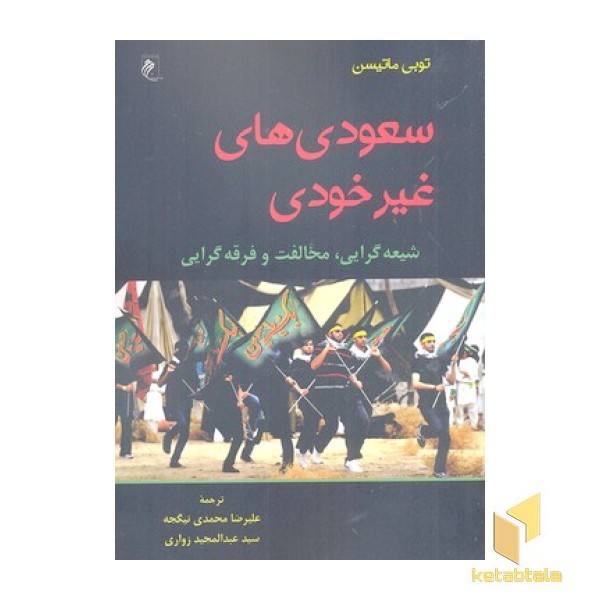 سعودی های غیر خودی
