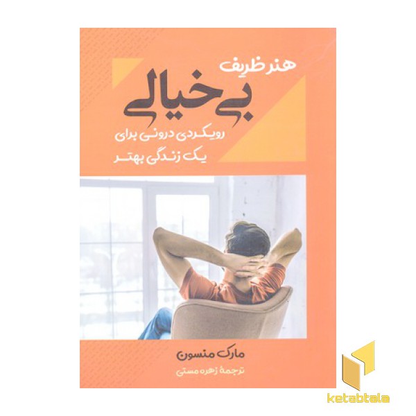 هنر ظریف بی خیالی