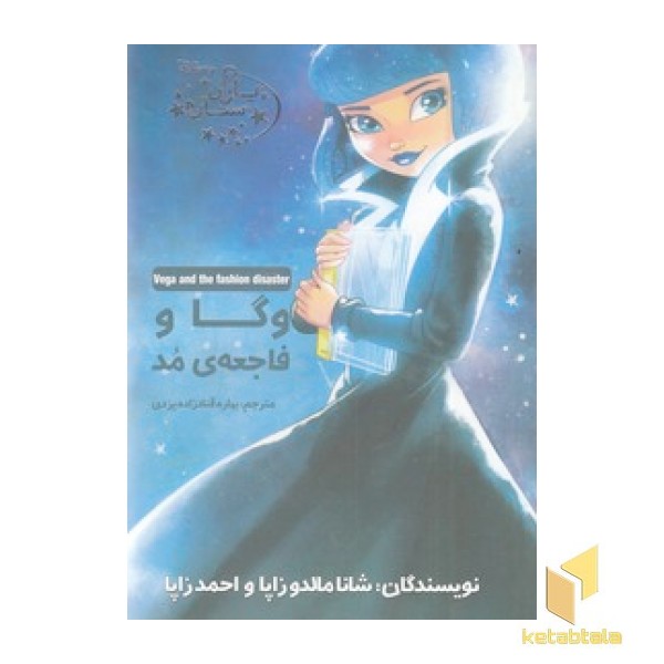 یاران ستاره 4-وگاوفاجعه ی مد