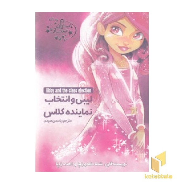 یاران ستاره 2-لیبی وانتخاب نماینده کلاس