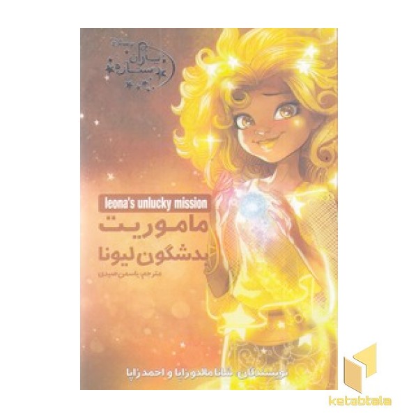 یاران ستاره 3-ماموریت بدشگون لیونا