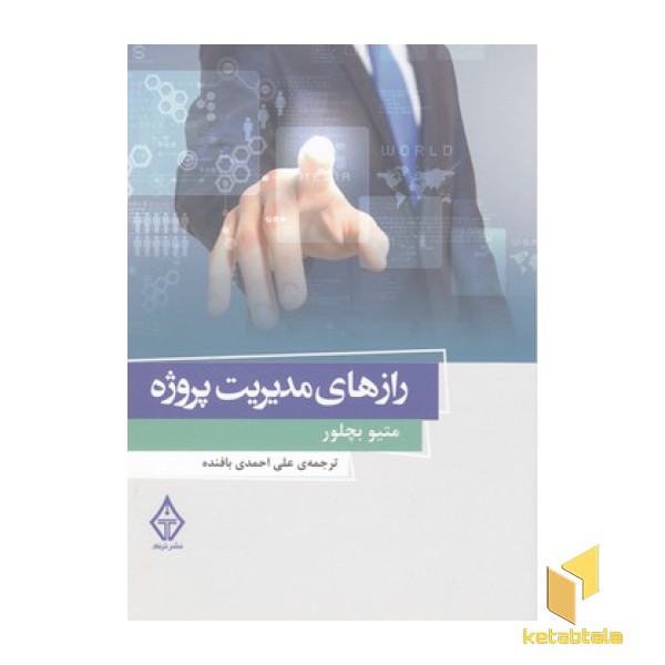 رازهای مدیریت پروژه