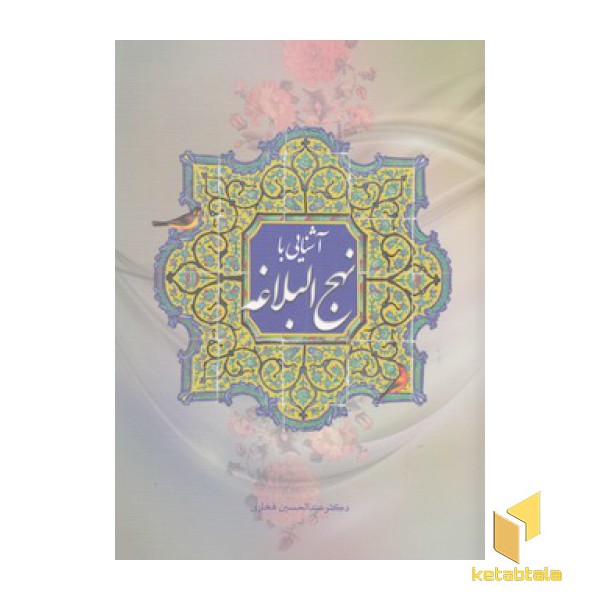آشنایی با نهج البلاغه