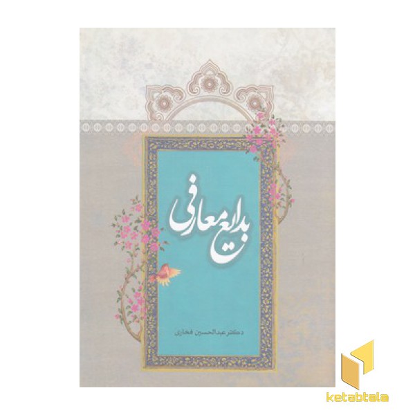 بدایع معارفی