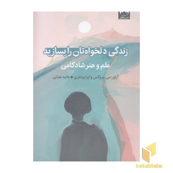 زندگی دلخواهتان را بسازید
