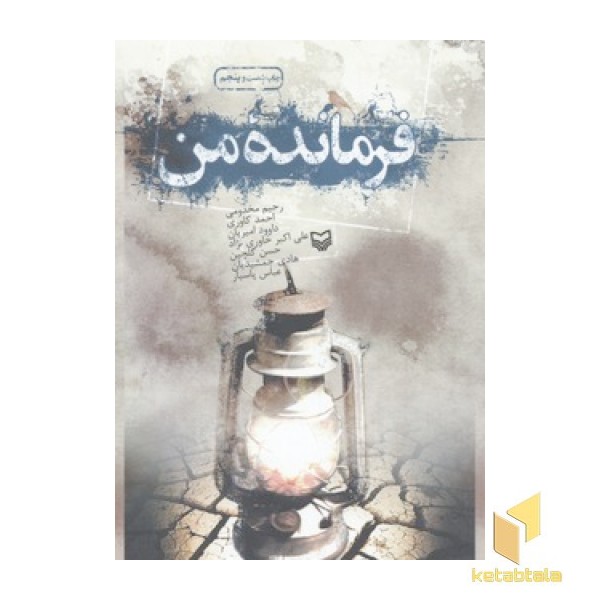 فرمانده من
