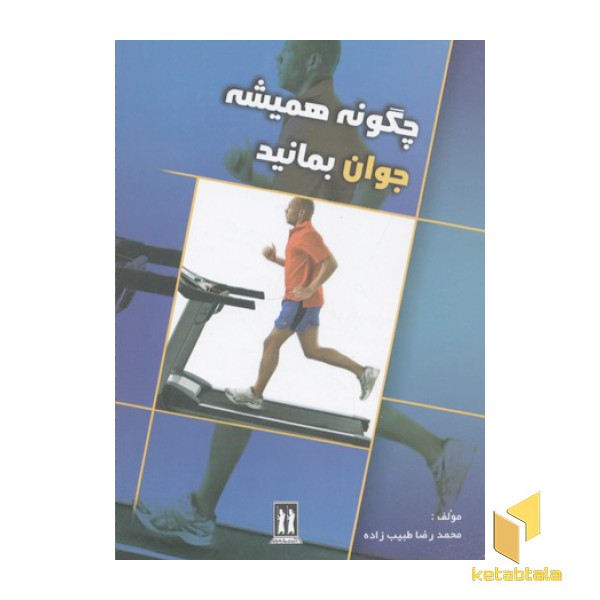 چگونه همیشه جوان بمانید