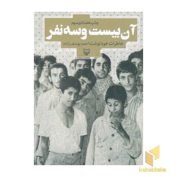 آن بیست و سه نفر