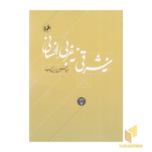 نه شرقی نه غربی انسانی