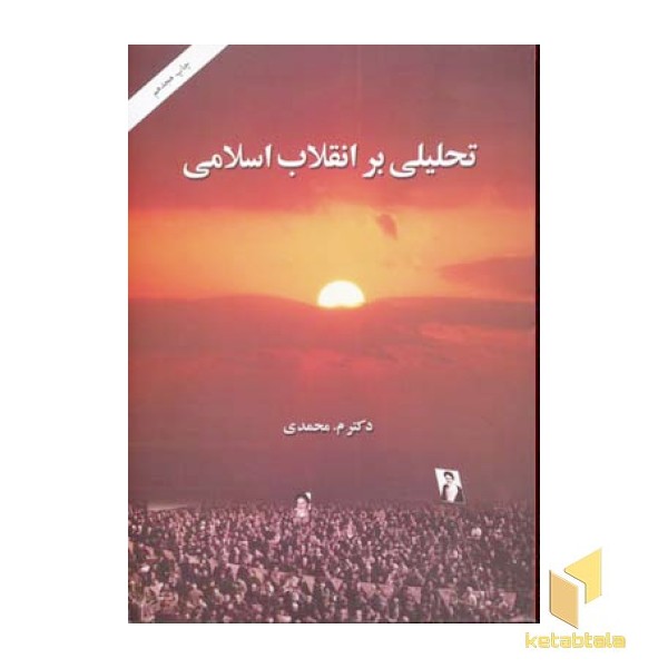 تحلیلی بر انقلاب اسلامی(وزیری)امیرکبیر