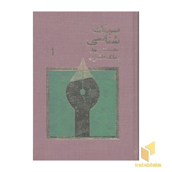 سبک شناسی(3جلدی)