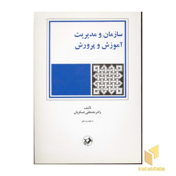 سازمان و مدیریت آموزش و پرورش(وزیری)امیرکبیر