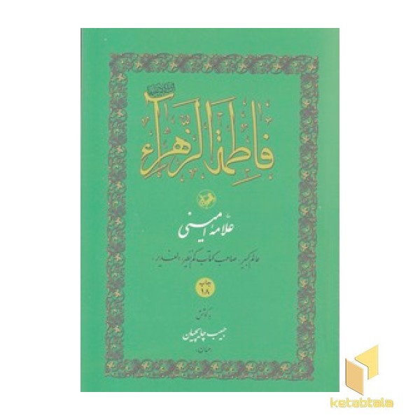 فاطمه الزهرا