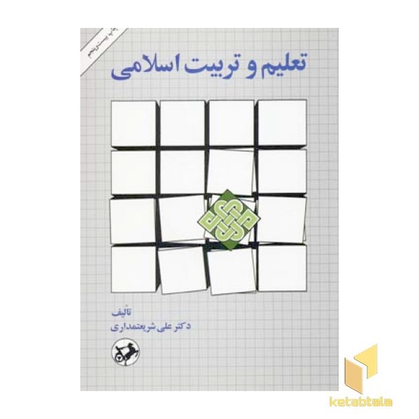 تعلیم و تربیت اسلامی