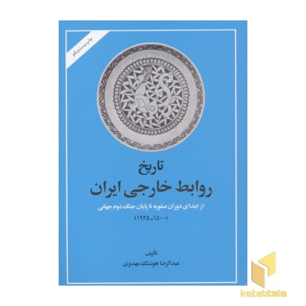 تاریخ روابط خارجی ایران