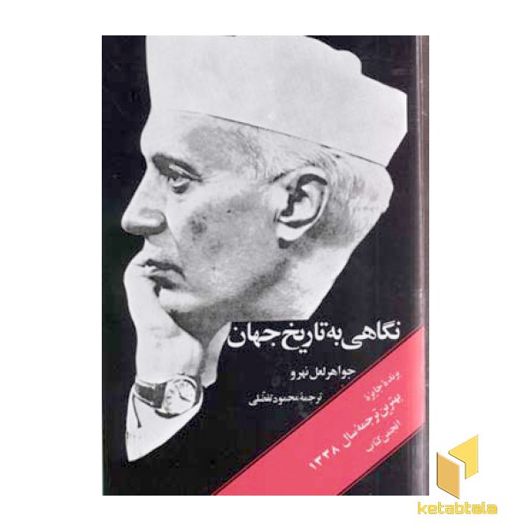 نگاهی به تاریخ جهان(3جلدی)