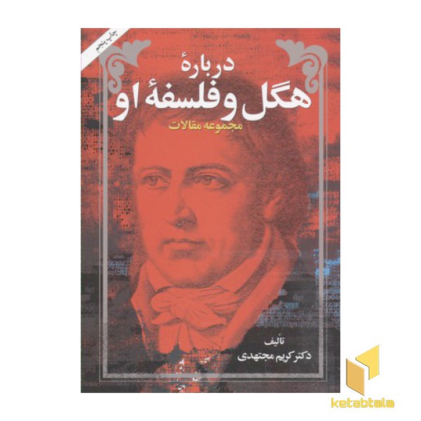 درباره هگل و فلسفه او