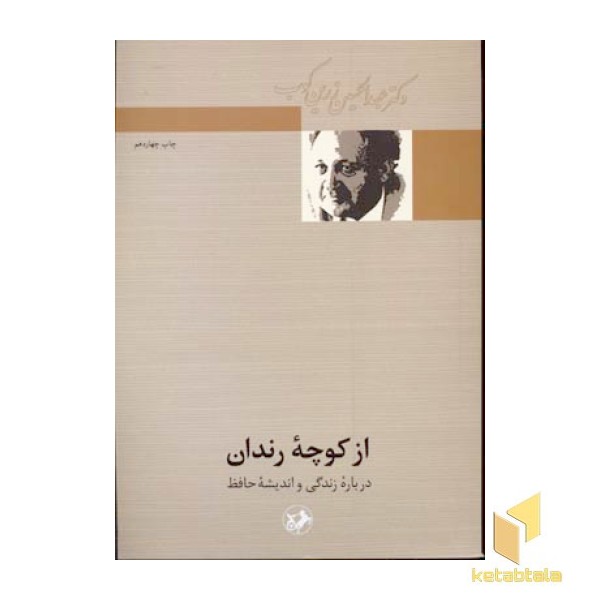 از کوچه رندان