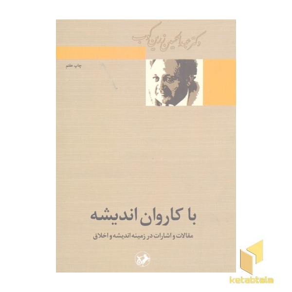 با کاروان اندیشه