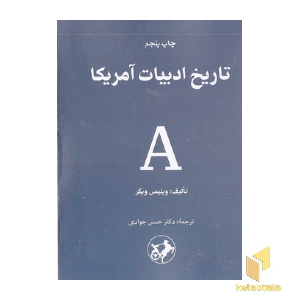 تاریخ ادبیات آمریکا