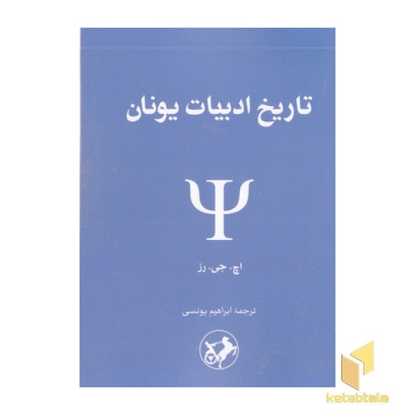 تاریخ ادبیات یونان