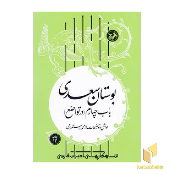 بوستان سعدی - باب چهارم در تواضع