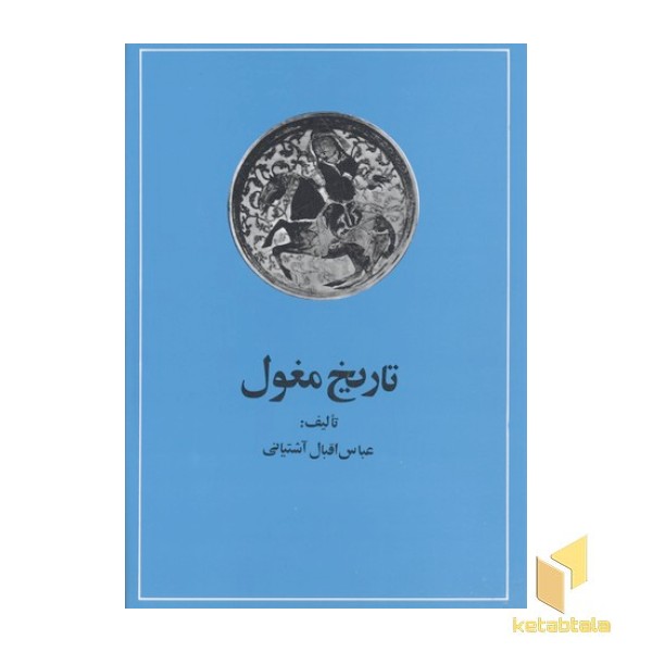 تاریخ مغول