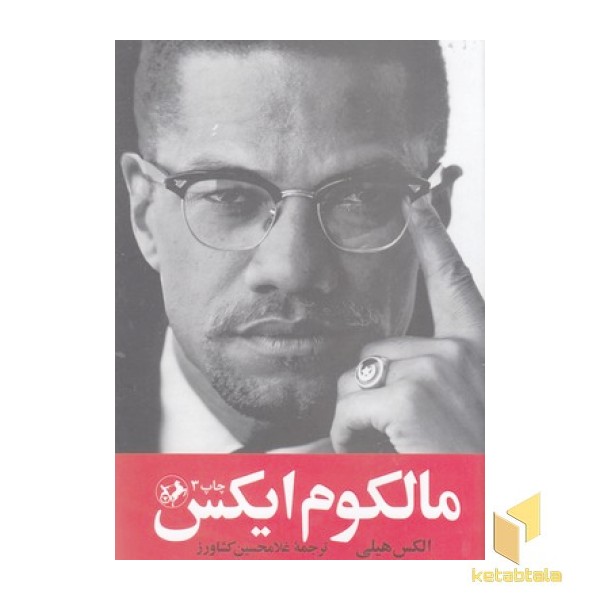مالکوم ایکس