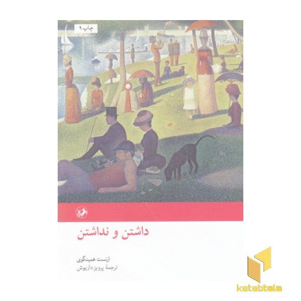 داشتن و نداشتن