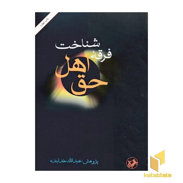شناخت فرقه اهل حق