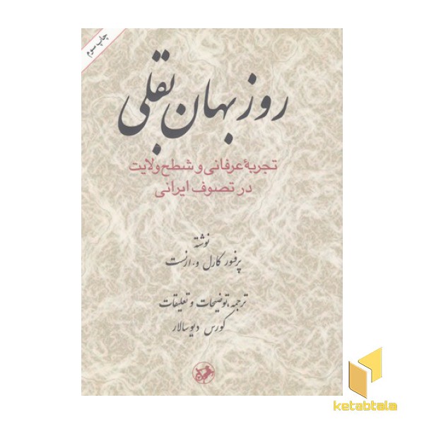 روزبهان بقلی