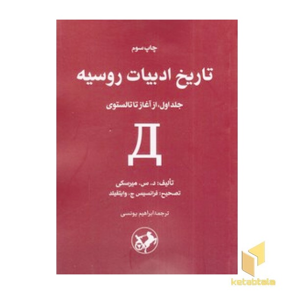 تاریخ ادبیات روسیه 1-از آغاز تاتالستوی