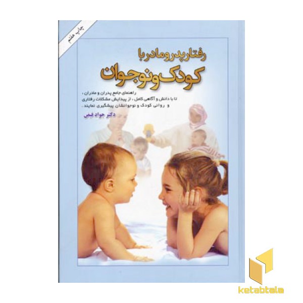 رفتار پدر و مادر با کودک و نوجوان